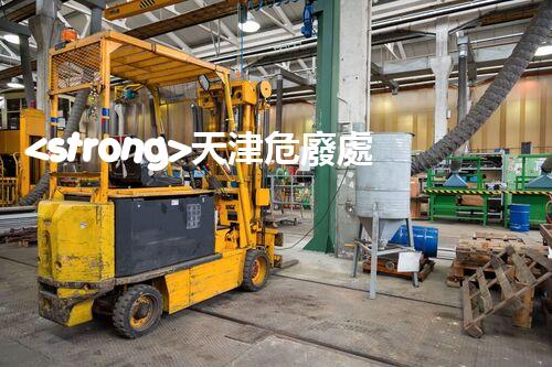 <strong>天津危廢處理公司排名前十名名單如何安全處理危險(xiǎn)廢棄物？</strong>